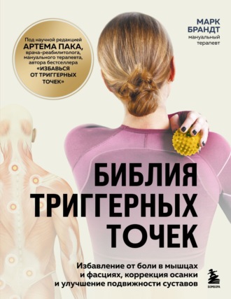 Марк Брандт. Библия триггерных точек. Избавление от боли в мышцах и фасциях, коррекция осанки и улучшение подвижности суставов