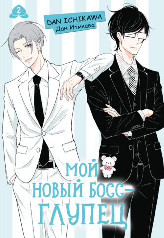 Дан Итикава. Мой новый босс – глупец. Том 2