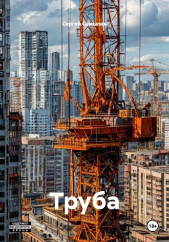 Сергей Павлович Самылин. Труба