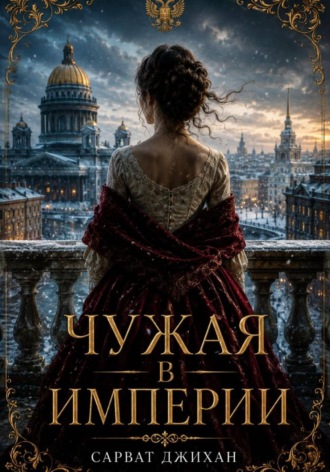 . Чужая в империи