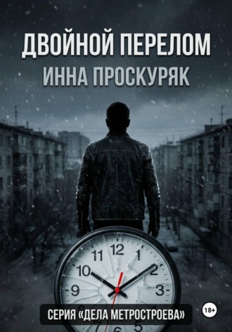 Инна Проскуряк. Двойной перелом