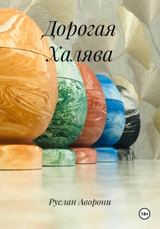 Руслан Аворони. Дорогая Халява