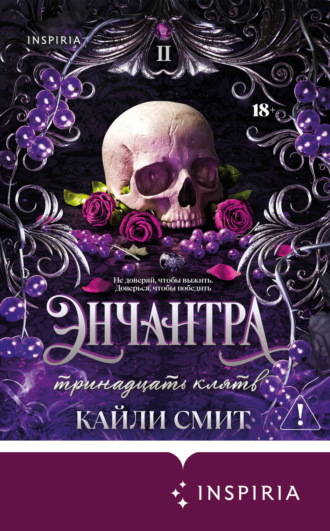 Кайли Смит. Энчантра. Тринадцать клятв
