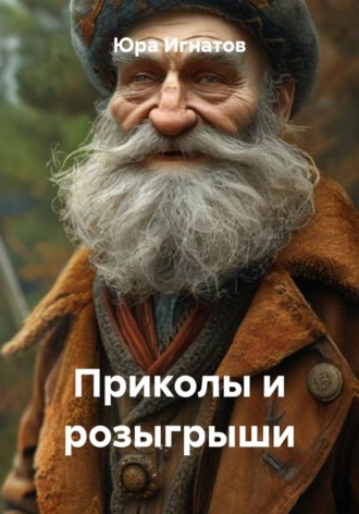 Юра Игнатов. Приколы и розыгрыши