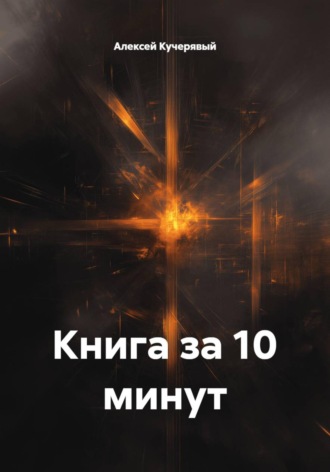 Алексей Кучерявый. Книга за 10 минут