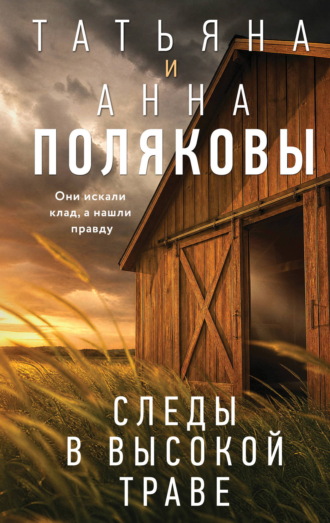 Татьяна Полякова. Следы в высокой траве