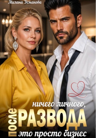 . После развода. Ничего личного, это просто бизнес