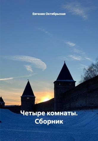 Евгения Октябрьская. Четыре комнаты. Сборник