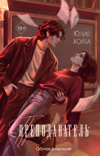 . Преподаватель