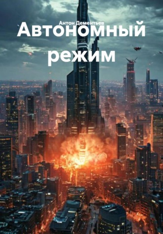 Антон Дементьев. Автономный режим