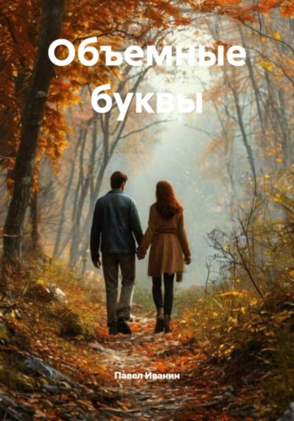 Павел Иванин. Объемные буквы