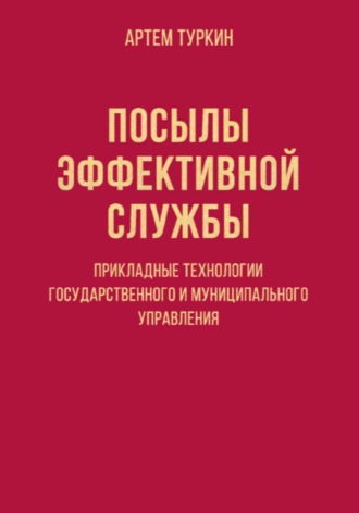 Артем Туркин. Посылы эффективной службы: прикладные технологии государственного и муниципального управления