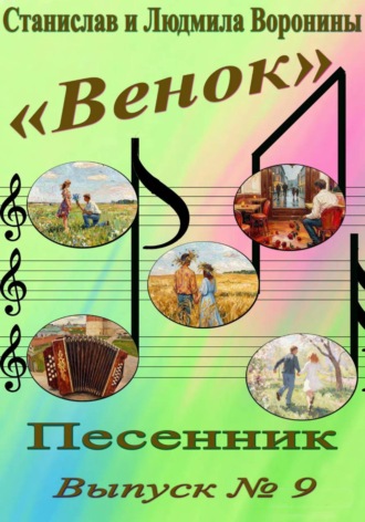 . Песенник 
