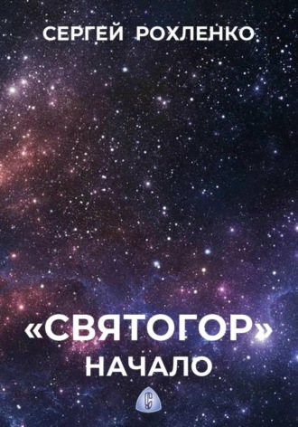 Сергей Рохленко. Святогор. Начало