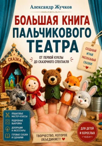 Александр Жучков. Большая книга пальчикового театра: от первой куклы до сказочного спектакля