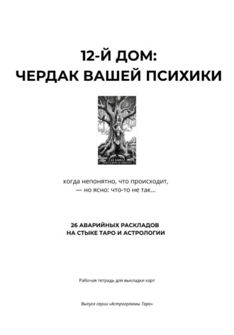 Галина Бронникова. Астрограммы Таро. 12-й дом: Чердак психики. Рабочая тетрадь