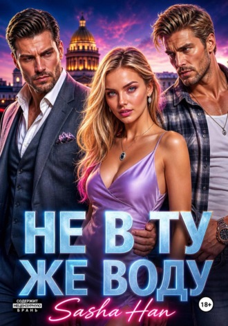 Sasha Han. Не в ту же воду