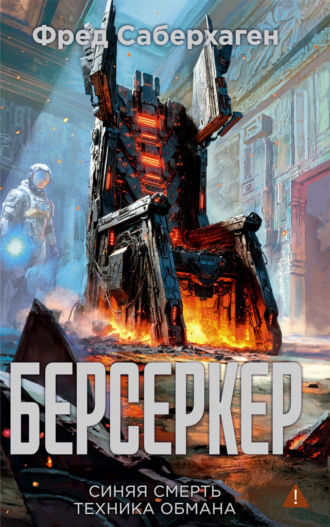 Фред Томас Саберхаген. Берсеркер: Синяя смерть. Техника обмана