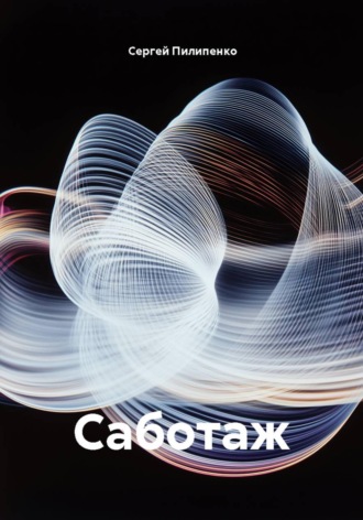 Сергей Викторович Пилипенко. Саботаж