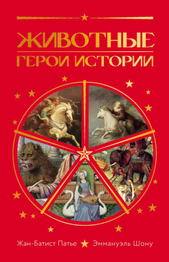 . Животные. Герои истории