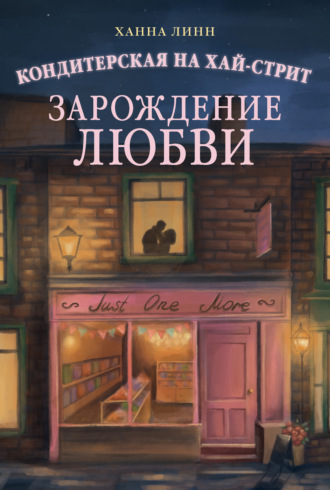 Ханна Линн. Кондитерская на Хай-стрит. Зарождение любви