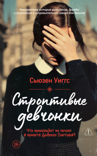 . Строптивые девчонки