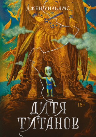 . Дитя титанов