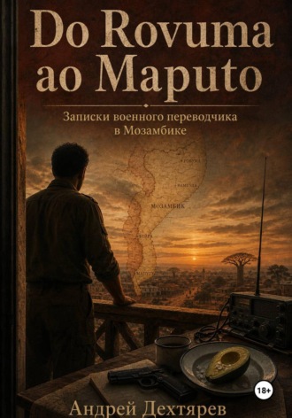 Андрей Дехтярев. Do Rovuma ao Maputo. Записки военного переводчика в Мозамбике