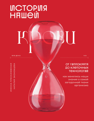 Наталия Экономцева. История нашей крови. От Гиппократа до клеточных технологий: как менялись наши знания о самой загадочной ткани организма