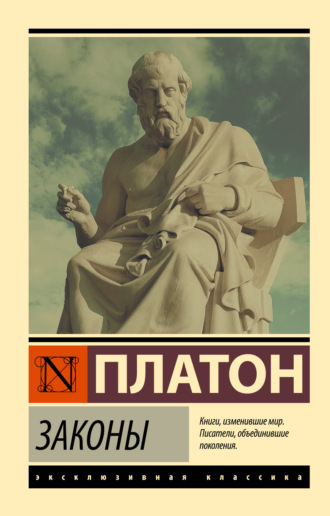 Платон. Законы