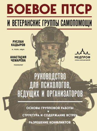 . Боевое ПТСР и ветеранские группы самопомощи. Руководство для психологов, ведущих и организаторов