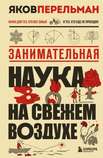 Яков Перельман. Занимательная наука на свежем воздухе