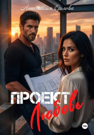 . Проект любовь
