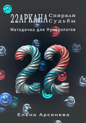 Елена Арсенева. 22 Аркана Спирали Судьбы