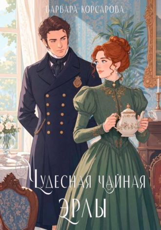 Варвара Корсарова. Чудесная чайная Эрлы