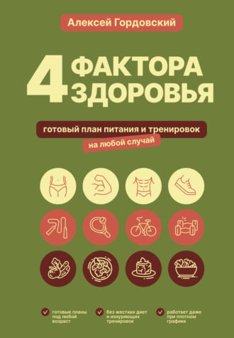 Алексей Гордовский. 4 фактора здоровья. Готовый план питания и тренировок на любой случай
