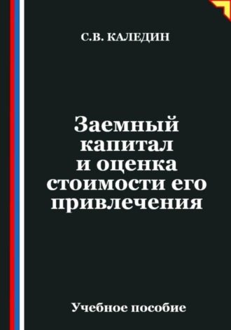 Сергей Каледин. Заемный капитал и оценка стоимости его привлечения