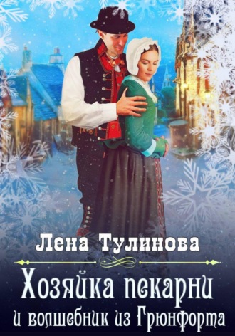Лена Тулинова. Хозяйка пекарни и волшебник из Грюнфорта
