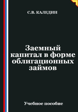 Сергей Каледин. Заемный капитал в форме облигационных займов