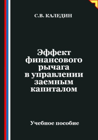 Сергей Каледин. Эффект финансового рычага в управлении заемным капиталом