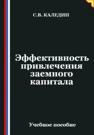 Сергей Каледин. Эффективность привлечения заемного капитала