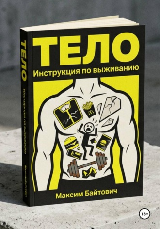 . Тело. Инструкция по выживанию