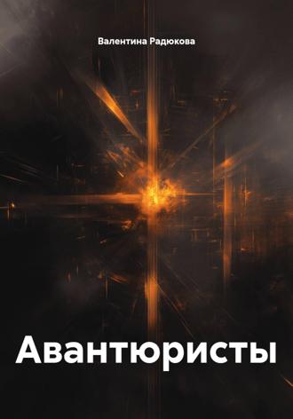 Валентина Радюкова. Авантюристы