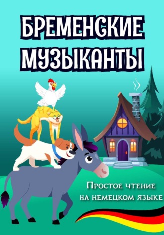 Алиса Вундер. Простое чтение на немецком языке 