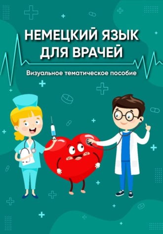 . Немецкий язык для врачей. Визуальное тематическое пособие