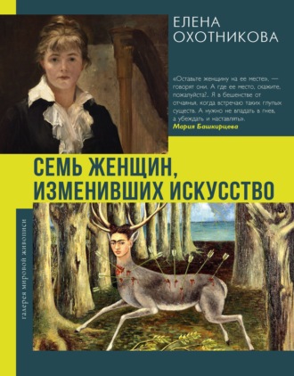 Елена Охотникова. Семь женщин, изменивших искусство