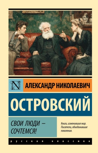 Александр Островский. Свои люди – сочтемся! Пьесы