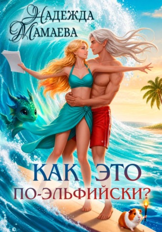 Надежда Мамаева. Как это по-эльфийски?