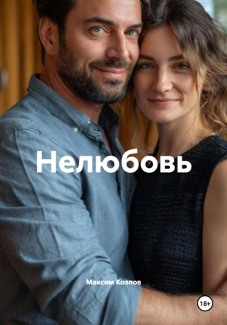 Максим Козлов. Нелюбовь
