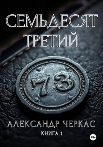 Александр Васильевич Черкас. Семьдесят третий